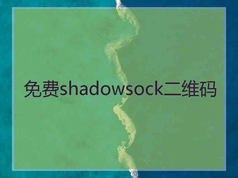 免费shadowsock二维码