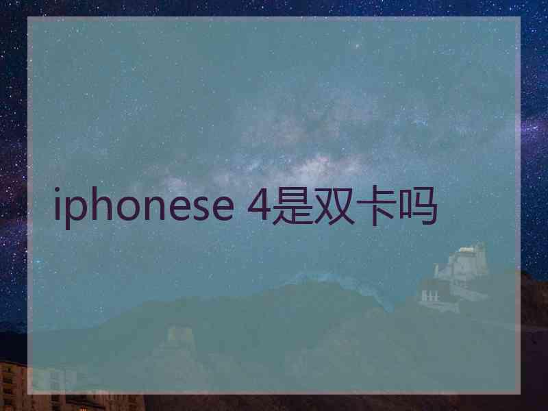 iphonese 4是双卡吗