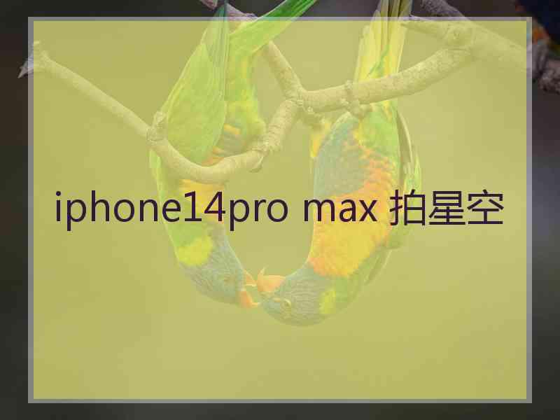 iphone14pro max 拍星空