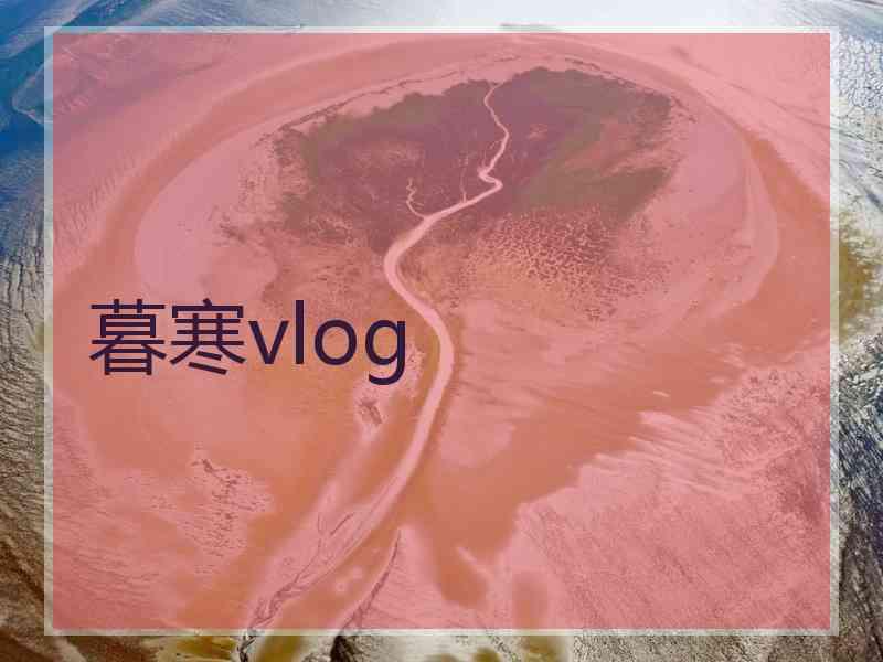 暮寒vlog