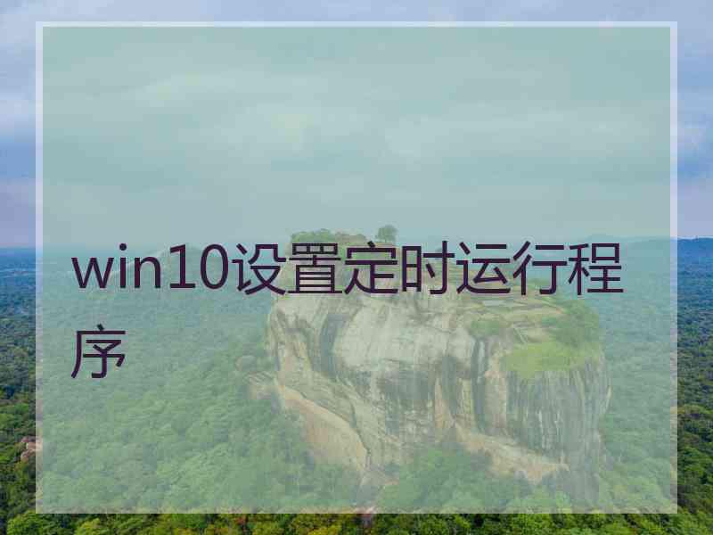 win10设置定时运行程序