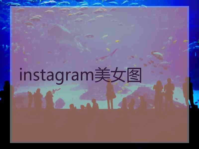 instagram美女图