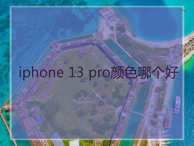 iphone 13 pro颜色哪个好