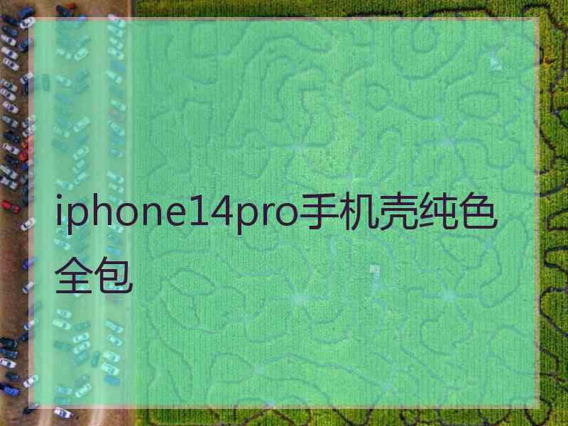 iphone14pro手机壳纯色全包