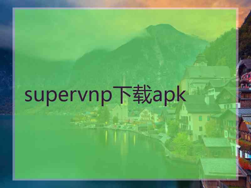 supervnp下载apk