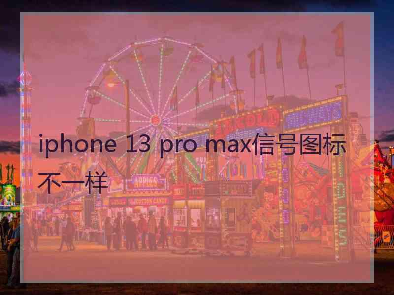 iphone 13 pro max信号图标不一样