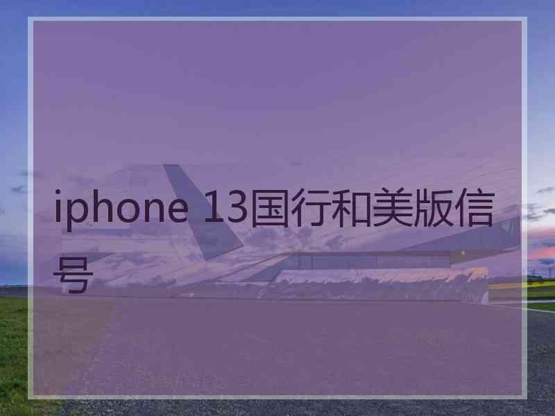 iphone 13国行和美版信号