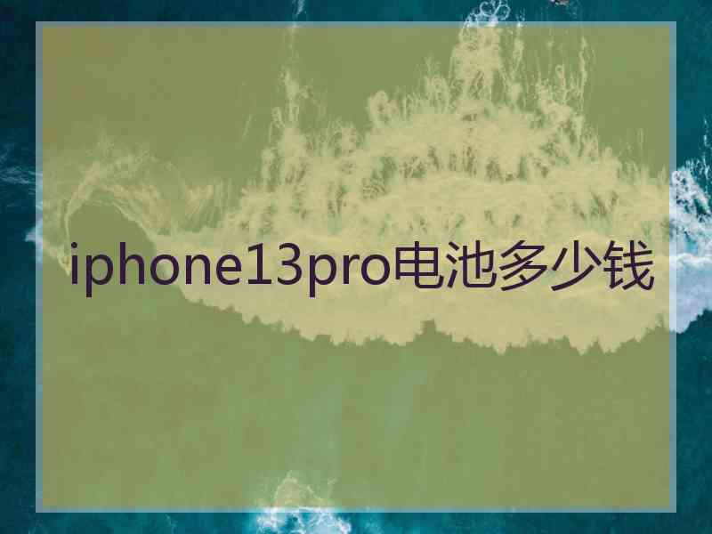 iphone13pro电池多少钱