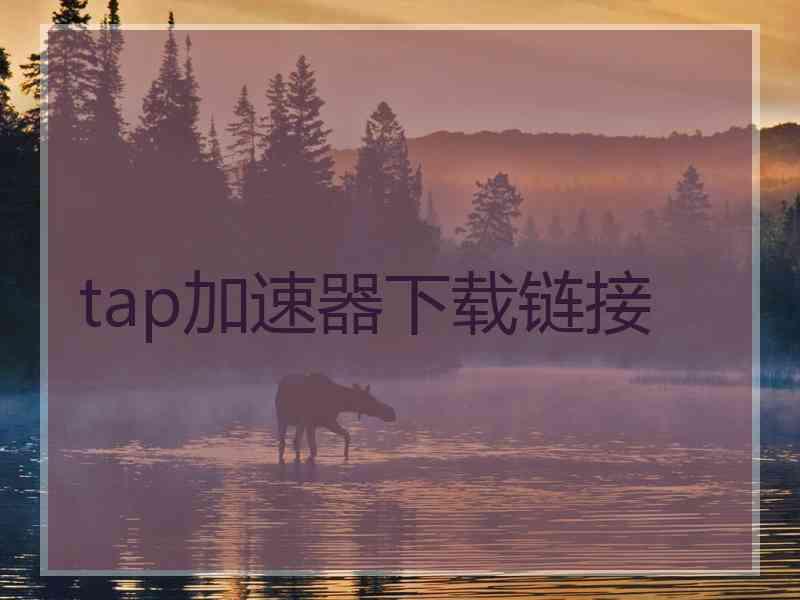 tap加速器下载链接