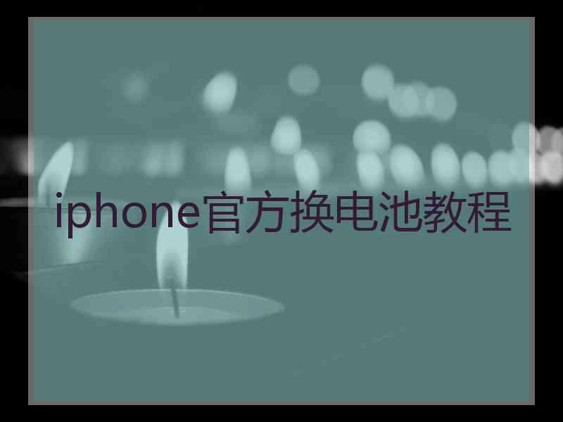 iphone官方换电池教程