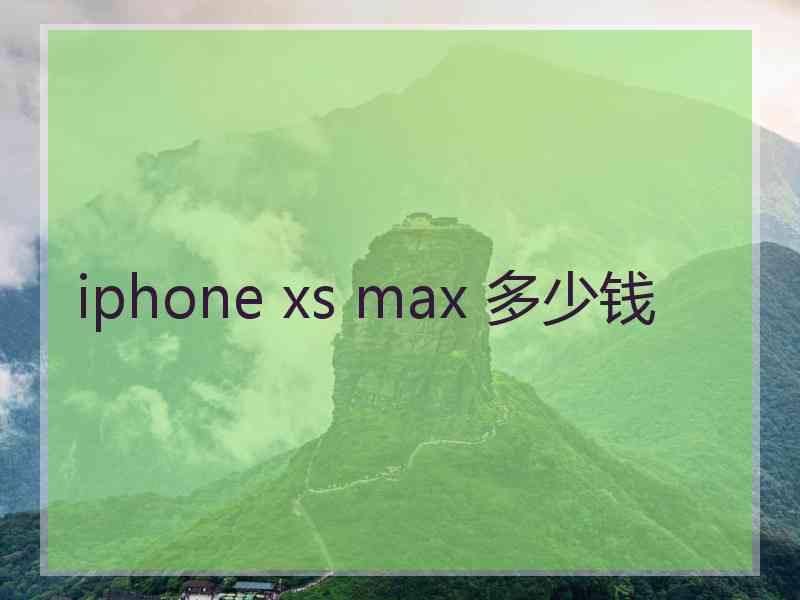 iphone xs max 多少钱