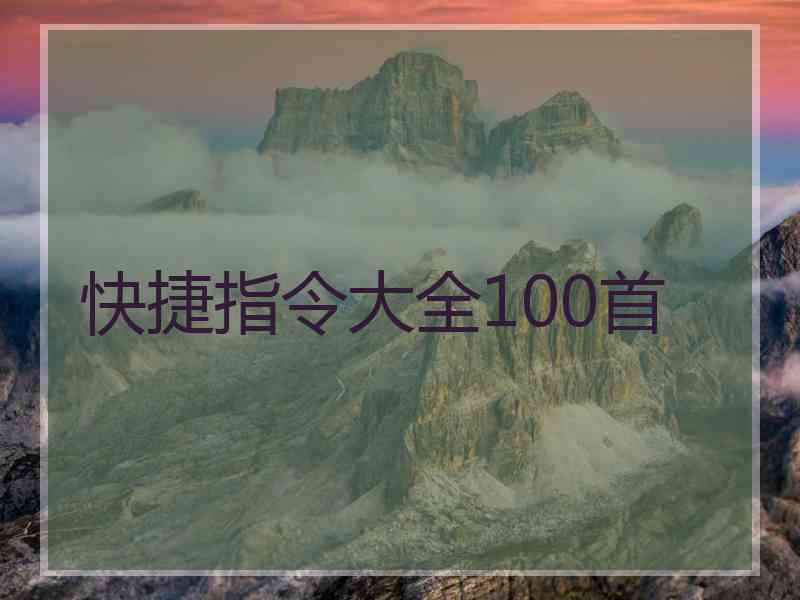 快捷指令大全100首