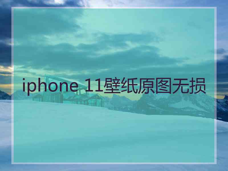 iphone 11壁纸原图无损