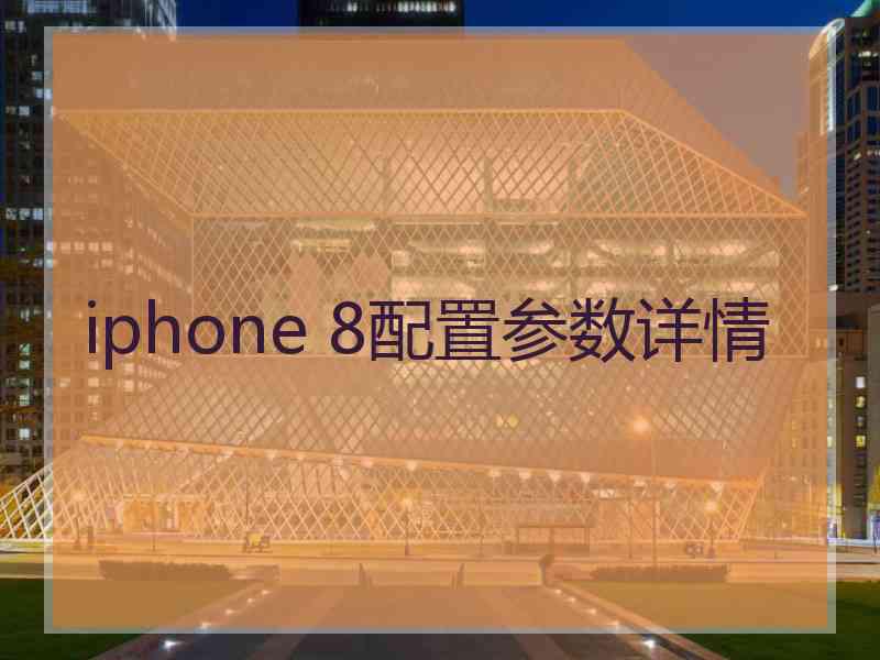 iphone 8配置参数详情