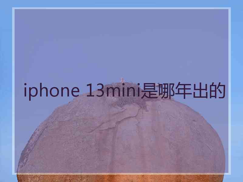 iphone 13mini是哪年出的