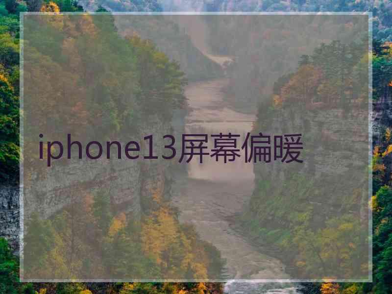 iphone13屏幕偏暖