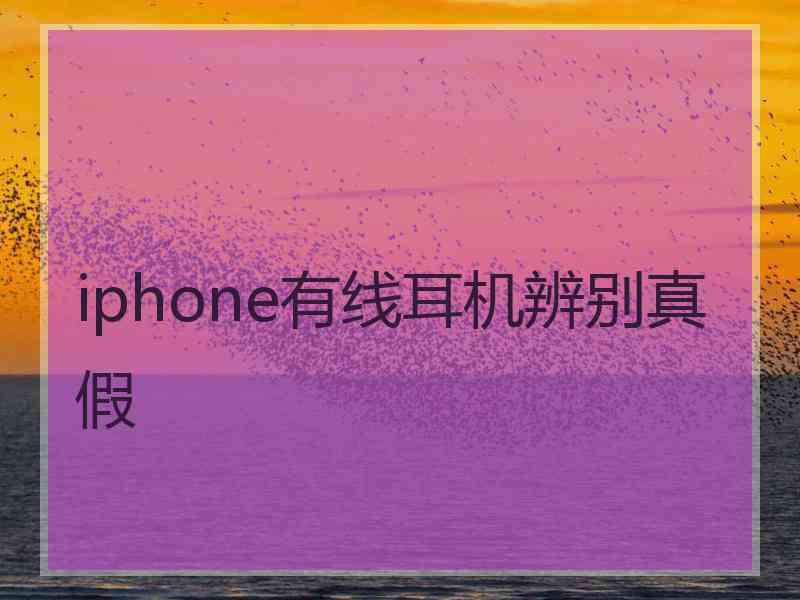 iphone有线耳机辨别真假