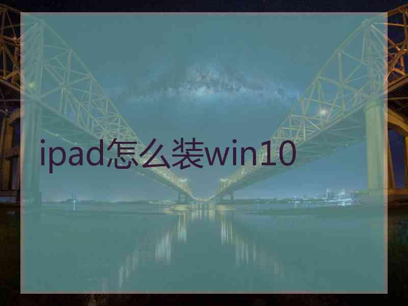 ipad怎么装win10