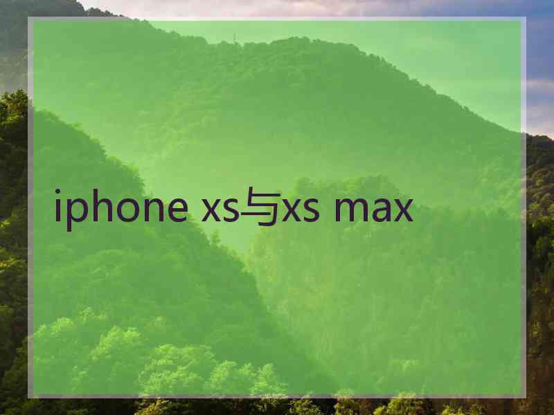 iphone xs与xs max