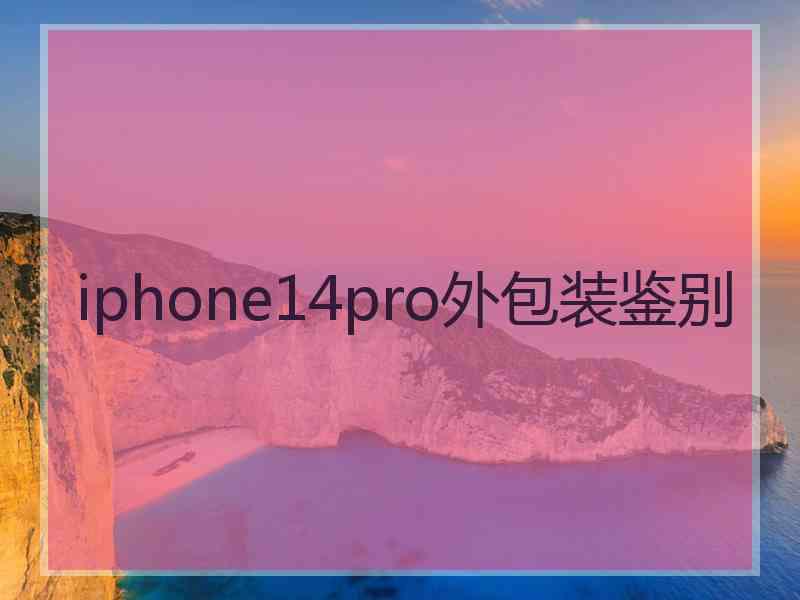 iphone14pro外包装鉴别