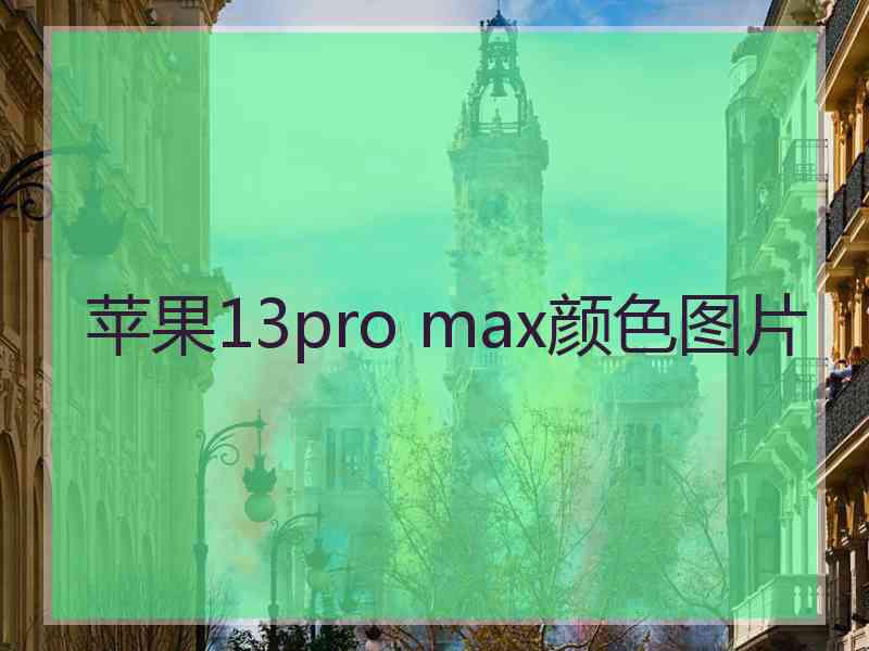 苹果13pro max颜色图片