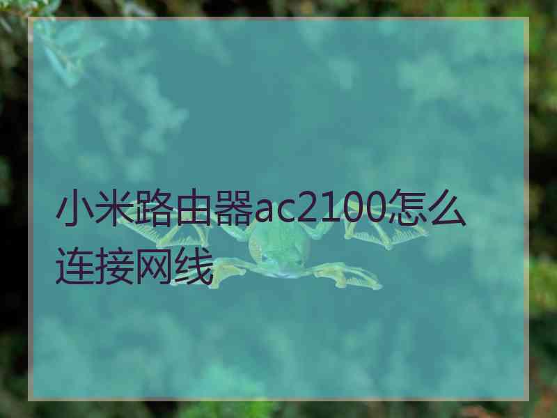 小米路由器ac2100怎么连接网线