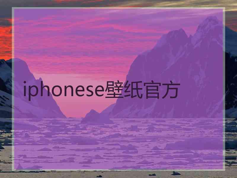 iphonese壁纸官方