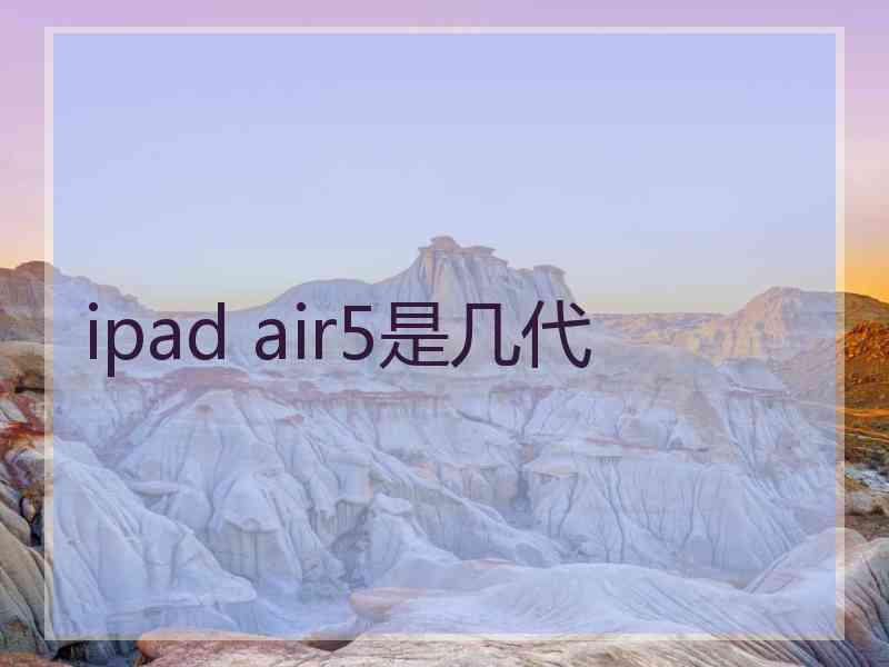 ipad air5是几代