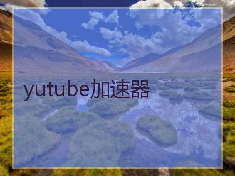 yutube加速器