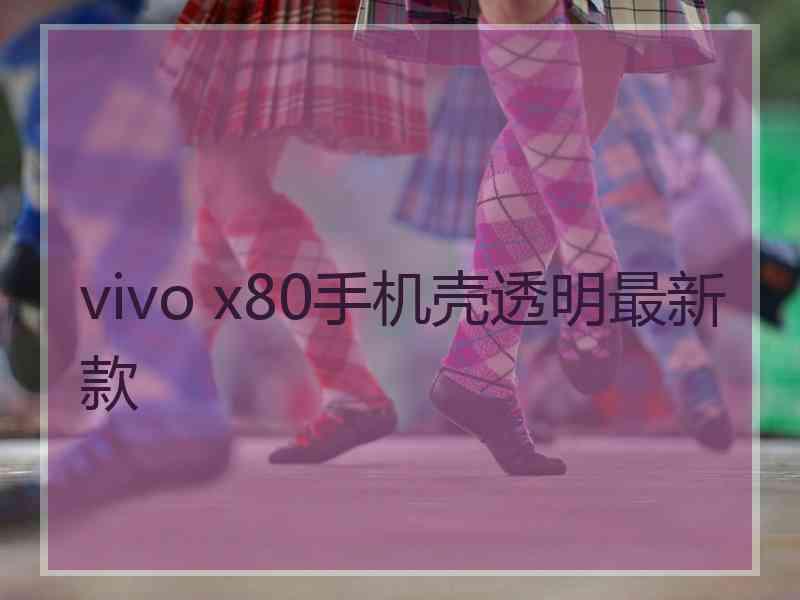 vivo x80手机壳透明最新款