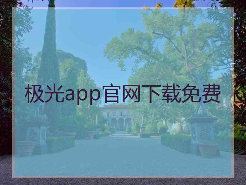 极光app官网下载免费