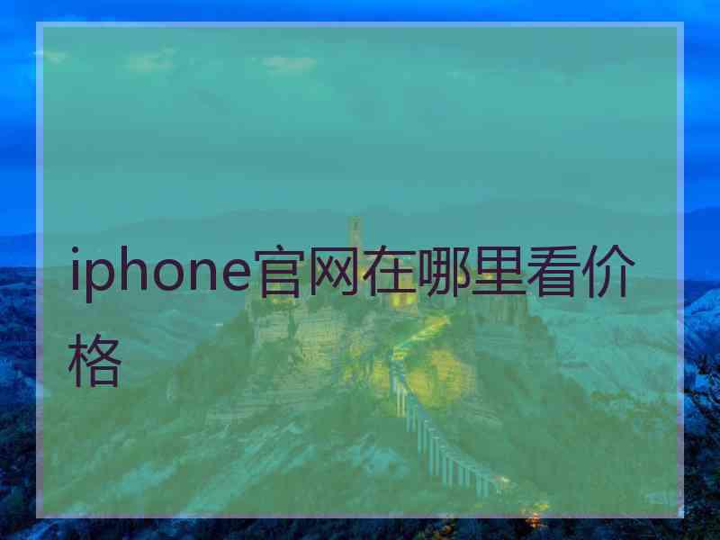 iphone官网在哪里看价格