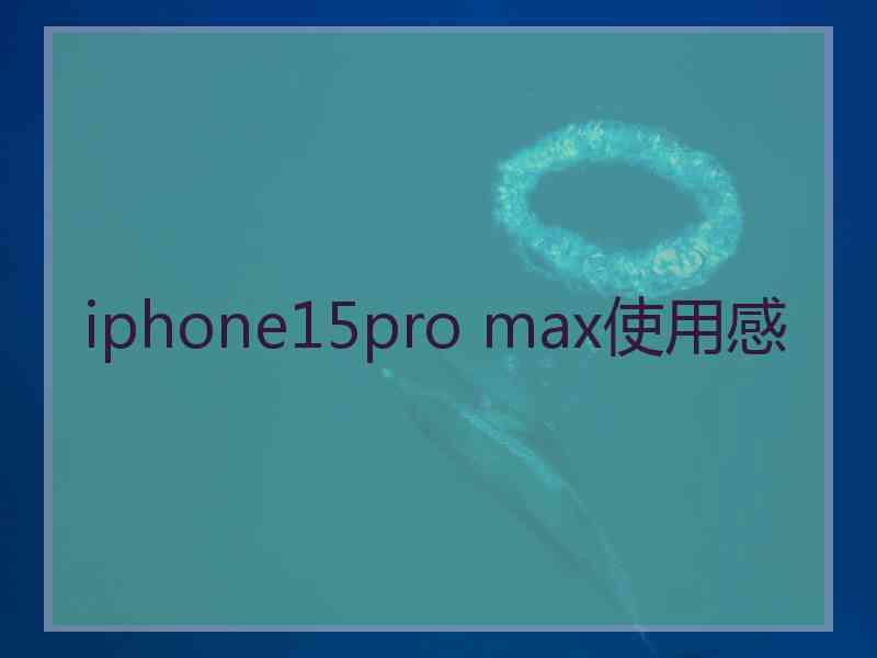 iphone15pro max使用感