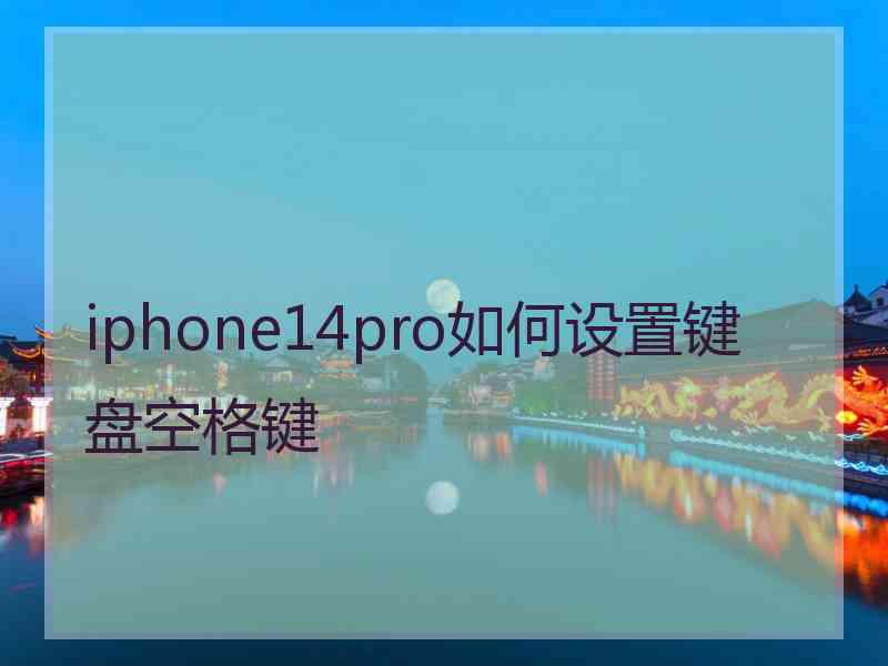 iphone14pro如何设置键盘空格键