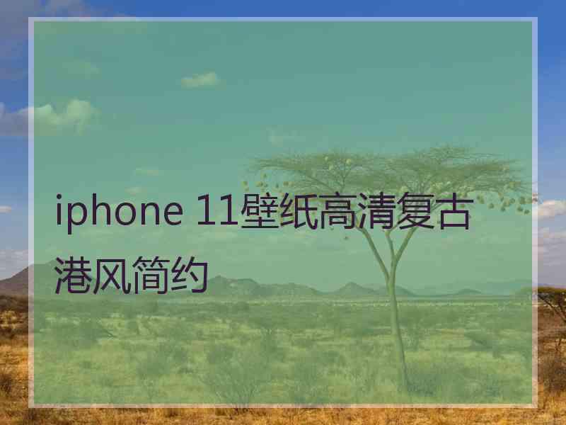 iphone 11壁纸高清复古港风简约