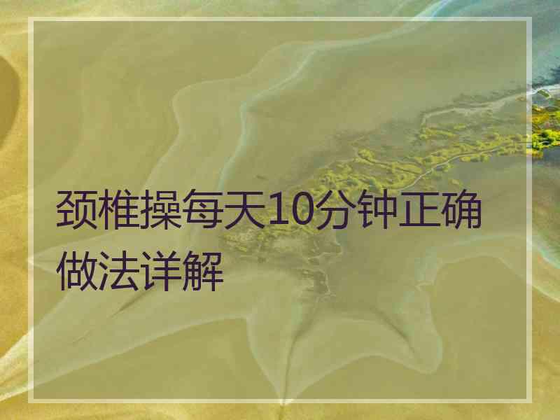 颈椎操每天10分钟正确做法详解