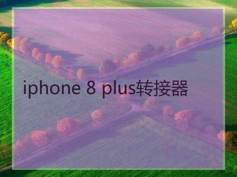 iphone 8 plus转接器