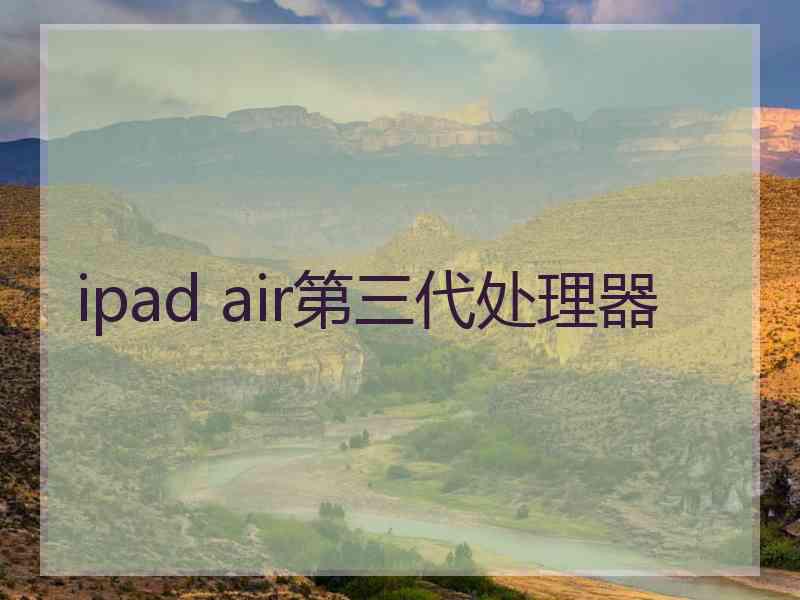 ipad air第三代处理器