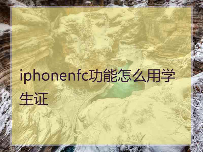 iphonenfc功能怎么用学生证