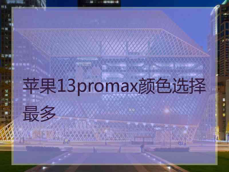 苹果13promax颜色选择最多