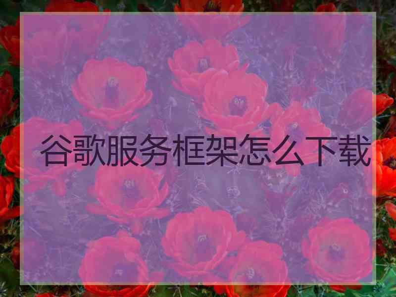 谷歌服务框架怎么下载