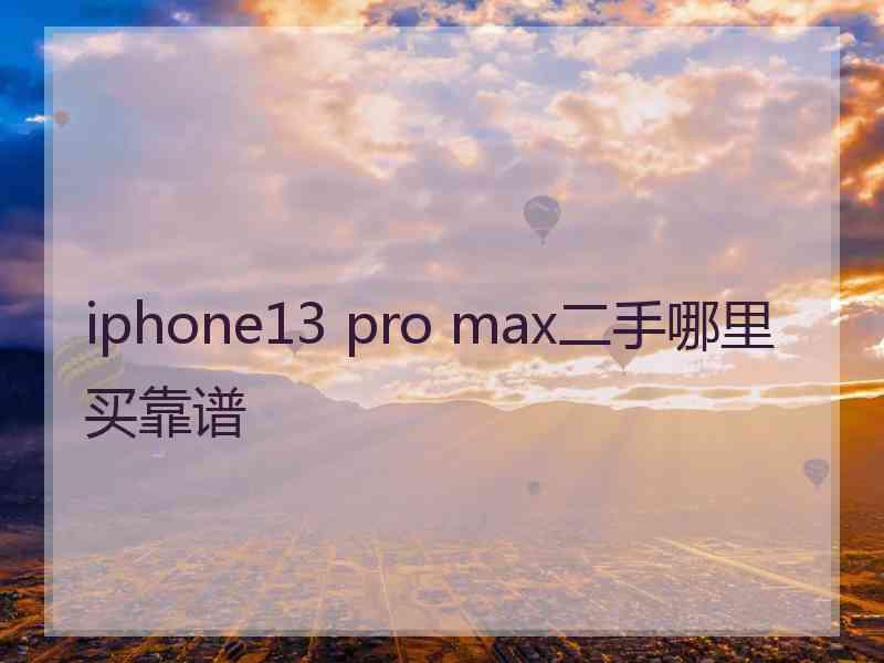 iphone13 pro max二手哪里买靠谱