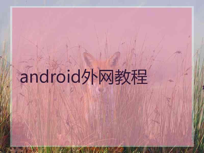 android外网教程