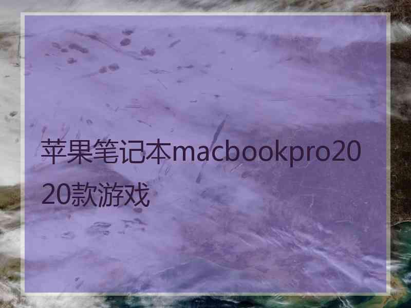 苹果笔记本macbookpro2020款游戏