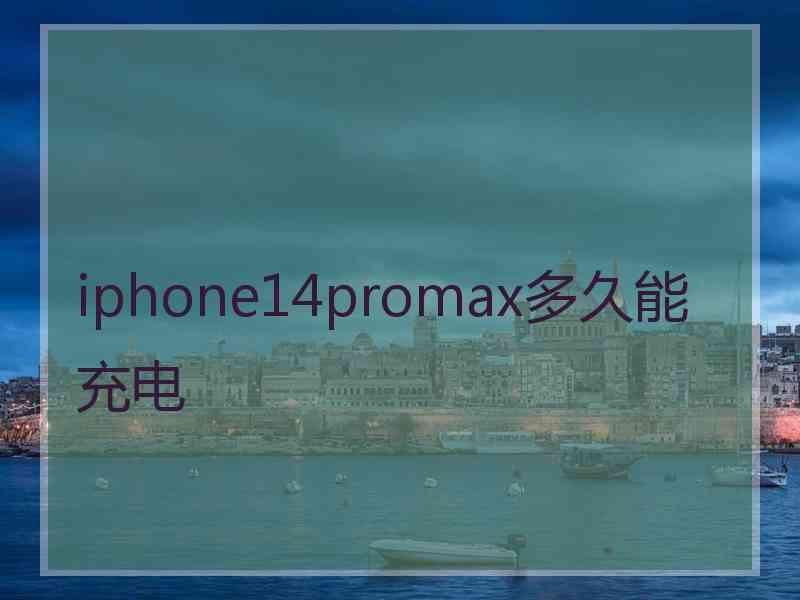 iphone14promax多久能充电