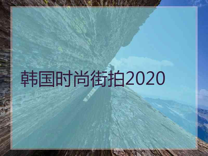 韩国时尚街拍2020