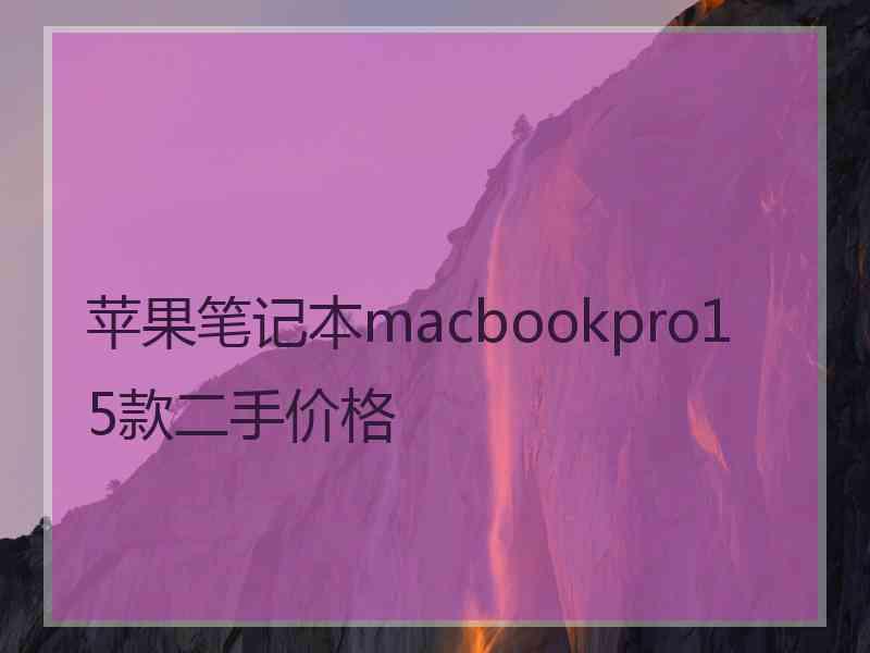 苹果笔记本macbookpro15款二手价格