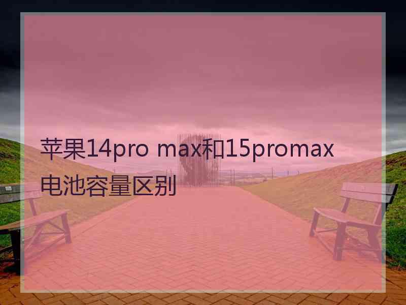 苹果14pro max和15promax电池容量区别