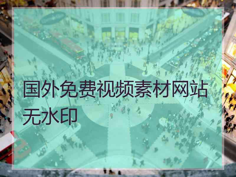 国外免费视频素材网站无水印