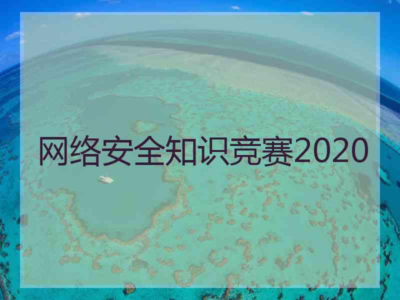 网络安全知识竞赛2020